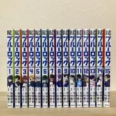 ブルーロック 1-15巻セット