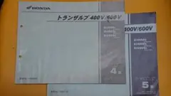 ホンダ パーツカタログ２冊 トランザルプ