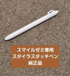 スマイルゼミ専用タッチペン（純正品）
