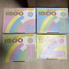 家庭保育園　たのしい絵カード　フラッシュカード1500枚