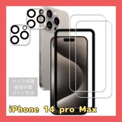 iPhone14 Pro Max 画面保護 カメラ保護 フィルム ガイド