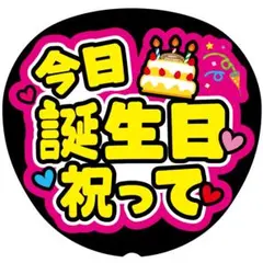 G【今日誕生日祝って】ファンサうちわ うちわ文字 ファンサ文字 コンサート