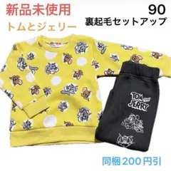 No790★裏起毛トレーナー 裏起毛ボトムス 90cm セットアップ 新品未使用