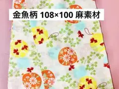 【匿名配送】金魚柄 浴衣用生地 麻108cm×100cm
