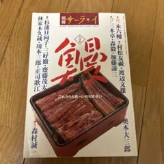 別冊サライ 鰻 うなぎ 特集