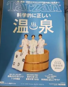 Tarzan　ターザン　914　科学的に正しい温泉