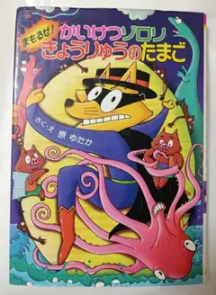 かいけつゾロリ まもるぜ！ きょうりゅうのたまご