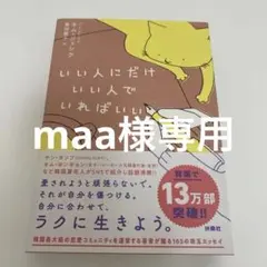 いい人にだけいい人でいればいい