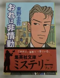 おれは非情勤