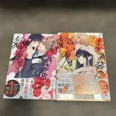 その天才様は偽装彼女に執着する1.2巻