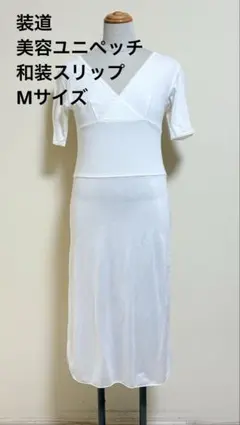 ラ*ん様 【装道美容ユニペッチ】和装インナー・着物スリップ・Mサイズ・キモノー着のサムネイル
