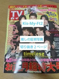 推しの証明写真、切り抜き　Kis-My-Ft2