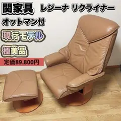 L*h様 カリモク「Ampio」RU8600 リクライニング レザーチェア - メルカリ