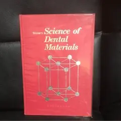 医学書 スキンナー歯科材料学  中