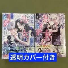 帝国一の悪女に溺愛がとまりません! 1・2 新刊　透明カバー付き