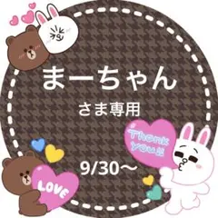 まーちゃんさま専用
