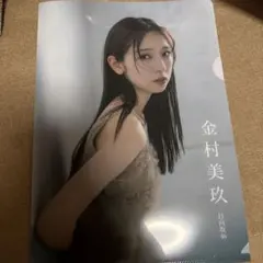 日向坂46 金村美玖　両面ファイル1枚　EX大衆