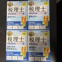 2025年度版 みんなが欲しかった! 税理士 財務諸表論の教科書&問題集 1