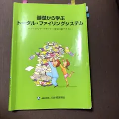 基礎から学ぶトータル・ファイリングシステム