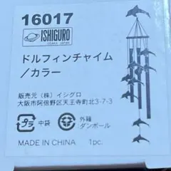 イシグロ ドルファンチャイム (風鈴)