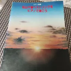 松山千春・ベスト・アルバム」のピアノ弾き語り楽譜 23曲 - メルカリ