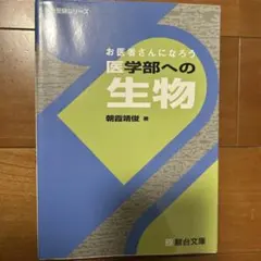 2026年最新】お医者さんになろう医学部への物理の人気アイテム - メルカリ