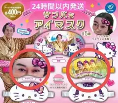 マツケン×ハローキティ サンバなアイマスク マツケンA•B