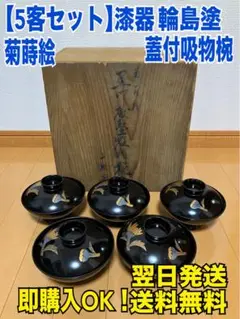 【即購入OK】漆器 輪島塗 菊蒔絵 木製 蓋付椀 お煮物椀 吸物椀 5客
