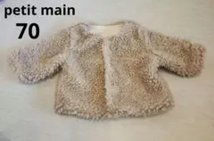 【美品】petit main ボアジャケット