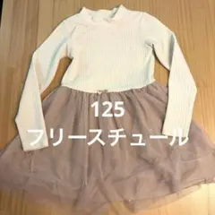 ホワイト・ベージュ チュールワンピース 125センチ