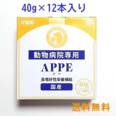 APPE アペ 犬猫用栄養補完食 高嗜好性栄養補給 40g×12☆送料無料☆のサムネイル