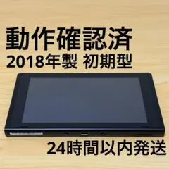 【おまけ付】Nintendo Switch 本体のみ 初期型 2018年製