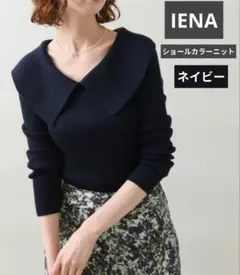 ★IENA★ファインウール ショールカラーリブプルオーバー/ネイビー