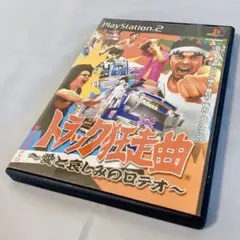 【PS2】トラック狂走曲 ～愛と悲しみのロデオ～