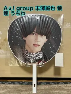 Aぇ! group 末澤誠也 狼煙 うちわ