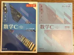 新課程チャート式基礎からの数学C
