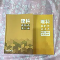 四谷大塚 理科 四科のまとめ 解答と解説付き