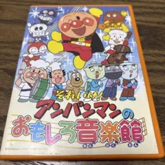 それいけ!アンパンマンのおもしろ音楽館　DVD
