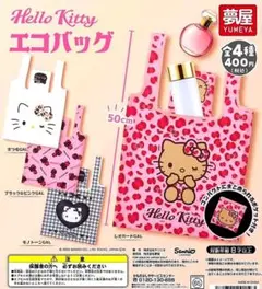 ハローキティ❤エコバッグガチャガチャ 全4種類コンプリートセットガチャガチャ
