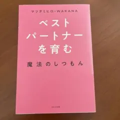 ベストパートナーを育む