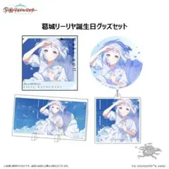 [新品未開封]葛城リーリヤ誕生日記念セット
