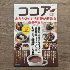 ココア おなかスッキリ！血管が若返る最強の活用BOOK #2