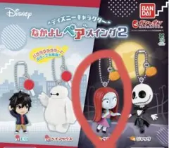 ディズニーキャラクター なかよしペアスイング2 サリー