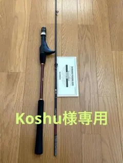 Koshu様専用 シマノ 21炎月 エンゲツBB B69ML-S 鉛スッテ同梱 - メルカリ