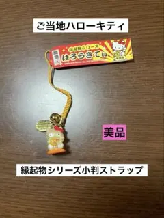 希少 激レア 新品 ご当地 ハローキティ 縁起物シリーズ 小判 ストラップ