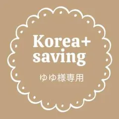 ゆゆ様専用