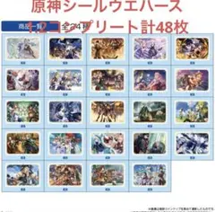 原神 シールウエハース1.2 コンプリート 48枚