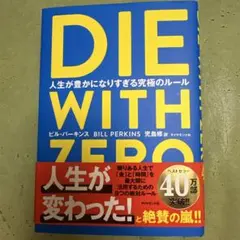 DIE WITH ZERO ビル・パーキンス著