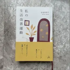 私の生活改善運動 THIS IS MY LIFE