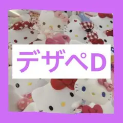 デザペD
